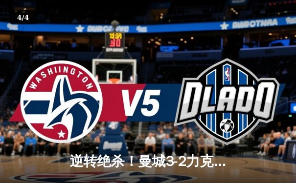 逆转绝杀！曼城3-2力克热刺，哈兰德双响+94分钟点射制胜 - 4