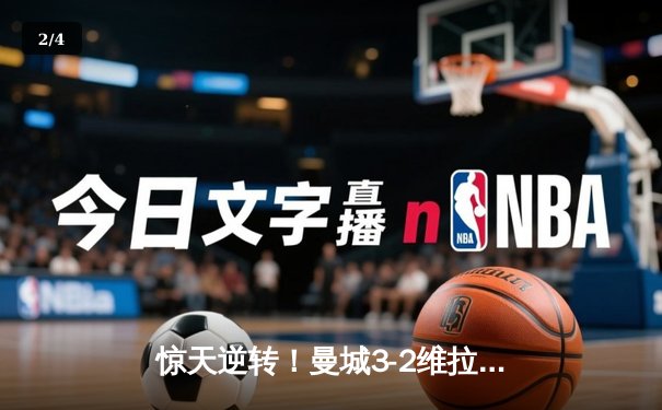 惊天逆转！曼城3-2维拉夺英超四连冠 罗德里制胜球定乾坤 - 2