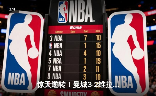 惊天逆转！曼城3-2维拉夺英超四连冠 罗德里制胜球定乾坤 - 3