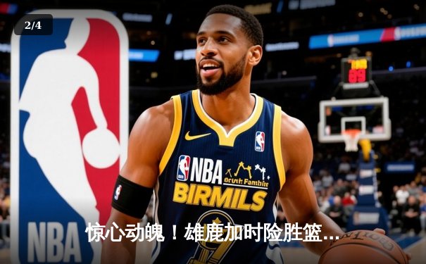 惊心动魄！雄鹿加时险胜篮网，字母哥44分主宰关键战 - 2