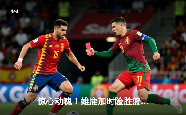 惊心动魄！雄鹿加时险胜篮网，字母哥44分主宰关键战 - 4