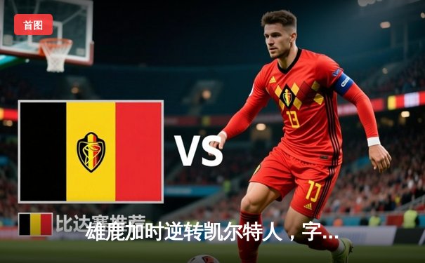 雄鹿加时逆转凯尔特人，字母哥44分准三双主宰北岸花园