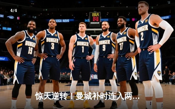惊天逆转！曼城补时连入两球3-2维拉 豪取英超三连冠 - 4