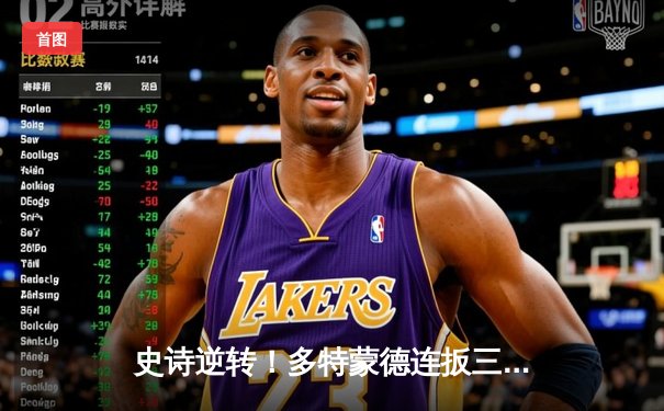 史诗逆转！多特蒙德连扳三球3-2险胜拜仁，哈兰德双响主导鲁尔区狂欢