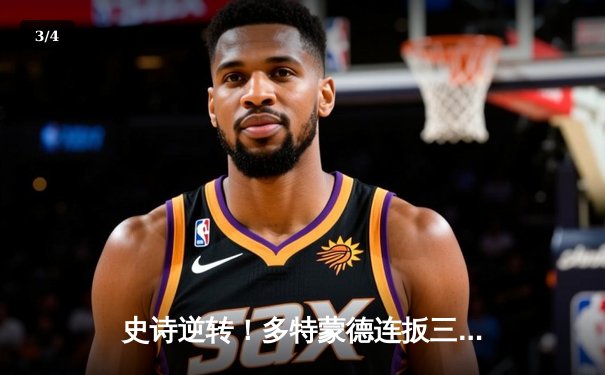 史诗逆转！多特蒙德连扳三球3-2险胜拜仁，哈兰德双响主导鲁尔区狂欢 - 3