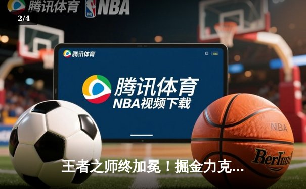 王者之师终加冕！掘金力克热火，队史首夺NBA总冠军 - 2