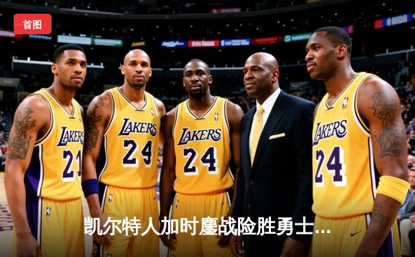 凯尔特人加时鏖战险胜勇士，塔图姆44分创赛季新高