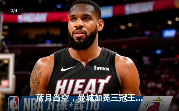 蓝月当空，曼城加冕三冠王！国米0-1憾负，罗德里一锤定音 - 2