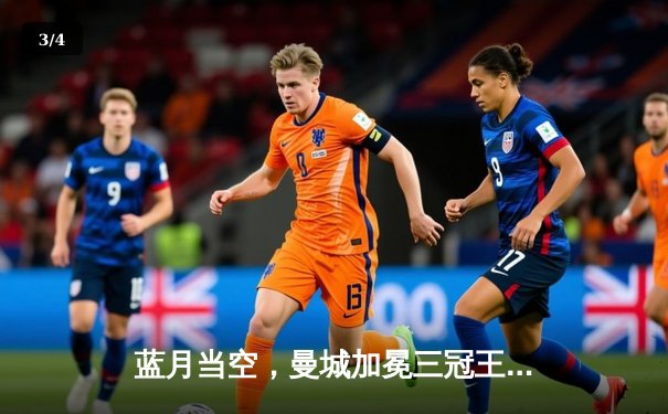 蓝月当空，曼城加冕三冠王！国米0-1憾负，罗德里一锤定音 - 3