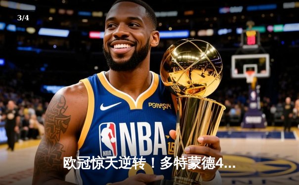 欧冠惊天逆转！多特蒙德4-2力克马竞，时隔11年重返四强 - 3