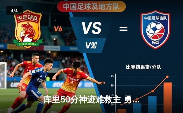 库里50分神迹难救主 勇士加时惜败太阳跌至西部第十 - 4