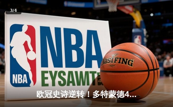 欧冠史诗逆转！多特蒙德4-3绝杀马竞，罗伊斯传射建功点燃威斯特法伦 - 3