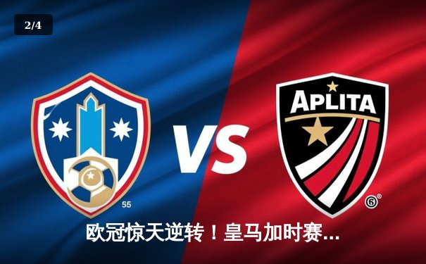 欧冠惊天逆转！皇马加时赛3-2绝杀拜仁，维尼修斯双响本泽马制胜 - 2