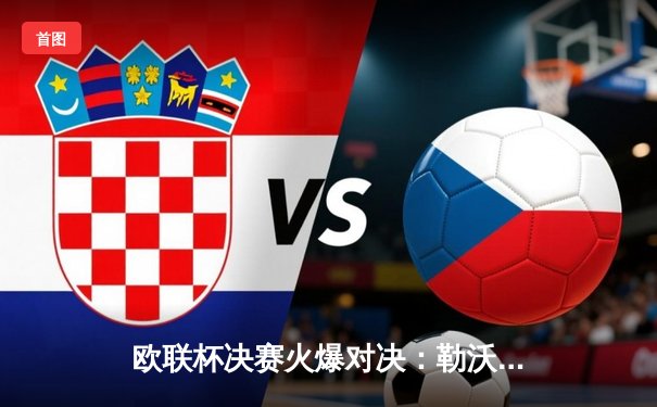 欧联杯决赛火爆对决：勒沃库森逆转绝杀罗马，不败神话延续至49场