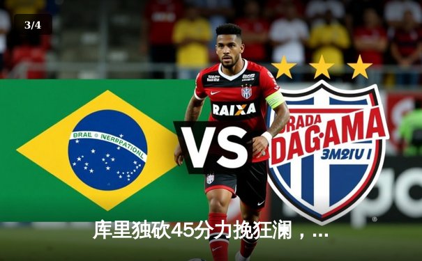 库里独砍45分力挽狂澜，勇士主场加时险胜凯尔特人扳平总比分 - 3