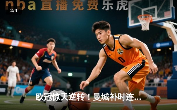 欧冠惊天逆转！曼城补时连入两球3-2淘汰拜仁 哈兰德双响定乾坤 - 2