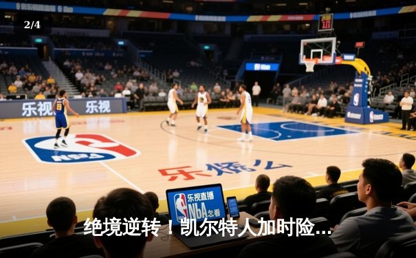 绝境逆转！凯尔特人加时险胜热火，塔图姆31+12+8率队捍卫主场 - 2