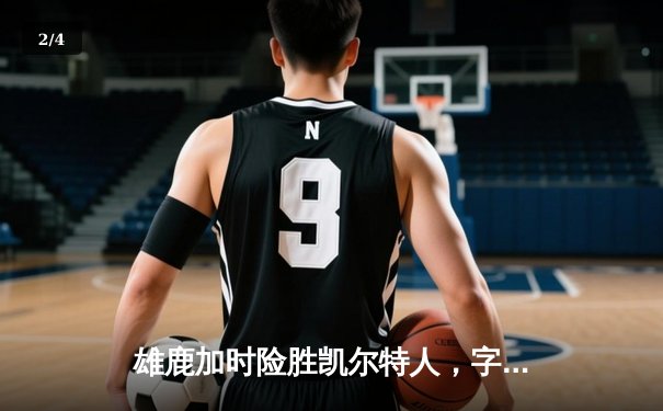 雄鹿加时险胜凯尔特人，字母哥44+14主宰关键战役 - 2