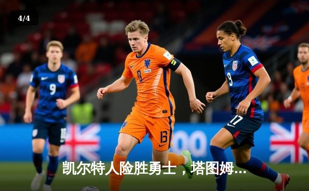 凯尔特人险胜勇士，塔图姆44分创赛季新高，库里空砍39分难救主 - 4