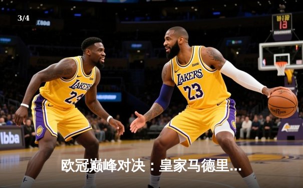 欧冠巅峰对决：皇家马德里加时鏖战3-2力克拜仁慕尼黑，维尼修斯梅开二度闪耀伯纳乌 - 3