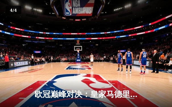 欧冠巅峰对决：皇家马德里加时鏖战3-2力克拜仁慕尼黑，维尼修斯梅开二度闪耀伯纳乌 - 4