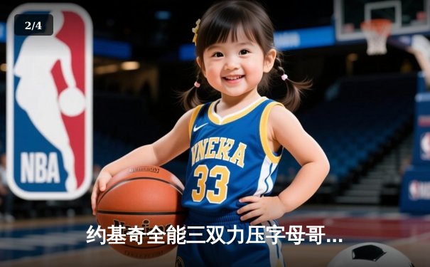 约基奇全能三双力压字母哥，掘金加时鏖战险胜雄鹿 - 2