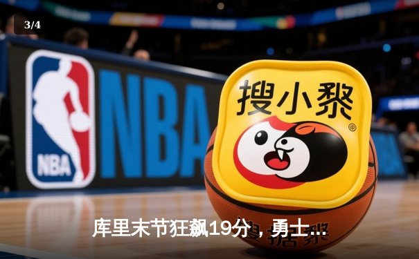 库里末节狂飙19分，勇士逆转独行侠锁定西部前六 - 3