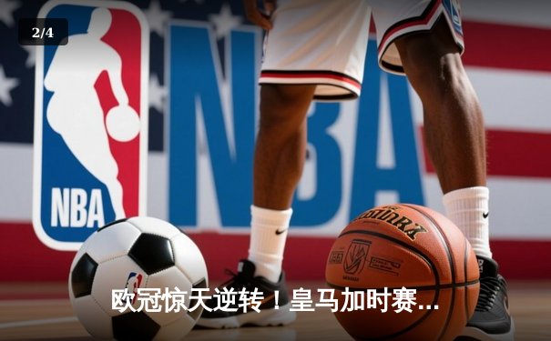 欧冠惊天逆转！皇马加时赛3-2绝杀拜仁，本泽马戴帽创历史 - 2