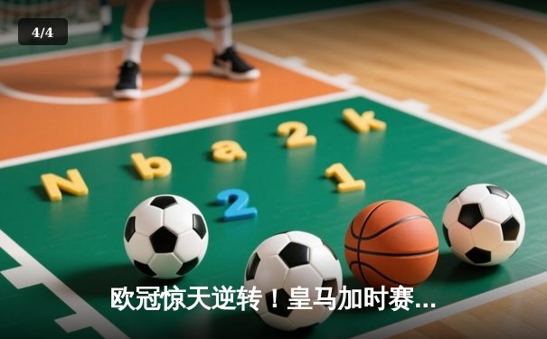 欧冠惊天逆转！皇马加时赛3-2绝杀拜仁，本泽马戴帽创历史 - 4