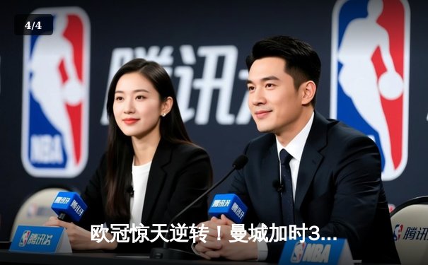 欧冠惊天逆转！曼城加时3-2淘汰拜仁，哈兰德双响+绝杀 - 4