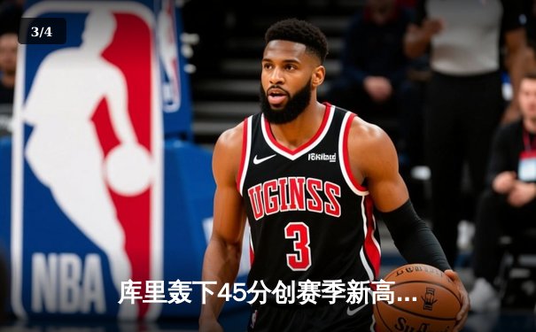 库里轰下45分创赛季新高 勇士加时险胜凯尔特人迎六连胜 - 3