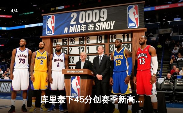 库里轰下45分创赛季新高 勇士加时险胜凯尔特人迎六连胜 - 4