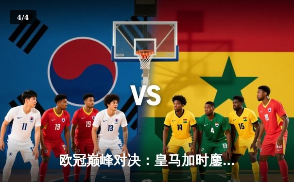 欧冠巅峰对决：皇马加时鏖战3-2逆转拜仁，维尼修斯双响贝林厄姆绝杀 - 4