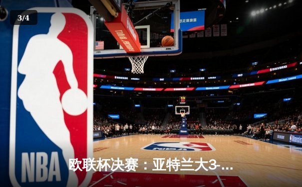 欧联杯决赛：亚特兰大3-0完胜勒沃库森，终结对手51场不败神话 - 3