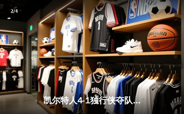 凯尔特人4-1独行侠夺队史第18冠 塔图姆31+8+12荣膺FMVP - 2