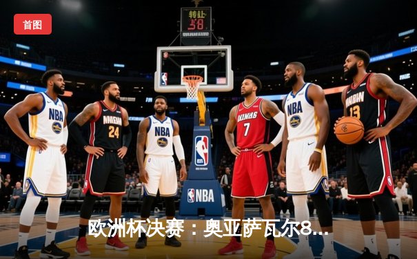 欧洲杯决赛：奥亚萨瓦尔86分钟绝杀，西班牙2-1力克英格兰三度捧杯