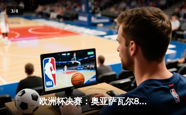 欧洲杯决赛：奥亚萨瓦尔86分钟绝杀，西班牙2-1力克英格兰三度捧杯 - 3