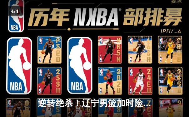 逆转绝杀！辽宁男篮加时险胜广东，总决赛大比分2-1领先 - 4