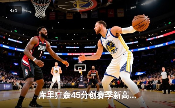 库里狂轰45分创赛季新高 勇士加时险胜凯尔特人终结对手五连胜 - 4