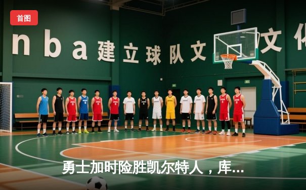 勇士加时险胜凯尔特人，库里43分导演惊天逆转