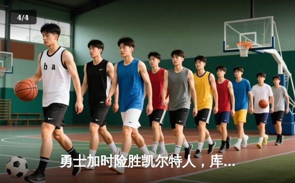 勇士加时险胜凯尔特人，库里43分导演惊天逆转 - 4