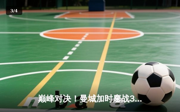 巅峰对决！曼城加时鏖战3-1力克利物浦，卫冕社区盾杯 - 3