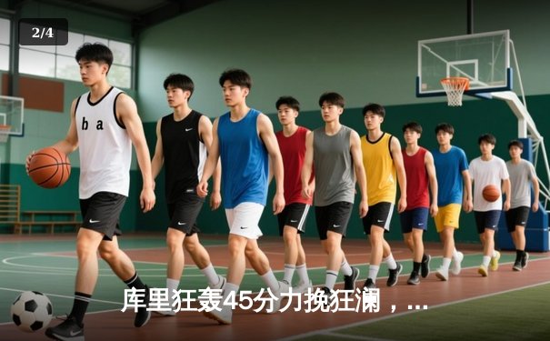 库里狂轰45分力挽狂澜，勇士加时险胜凯尔特人，总决赛悬念再起 - 2