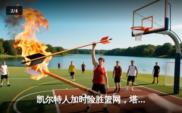 凯尔特人加时险胜篮网，塔图姆41分主宰关键战役 - 2