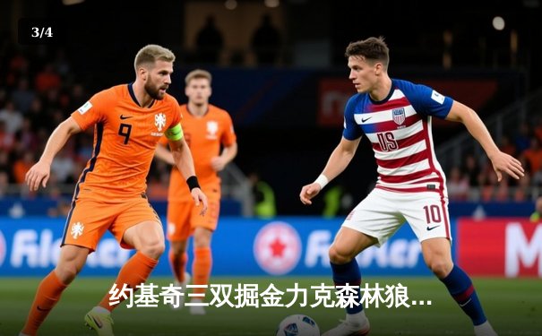 约基奇三双掘金力克森林狼，卫冕冠军展现冠军底蕴扳平系列赛 - 3