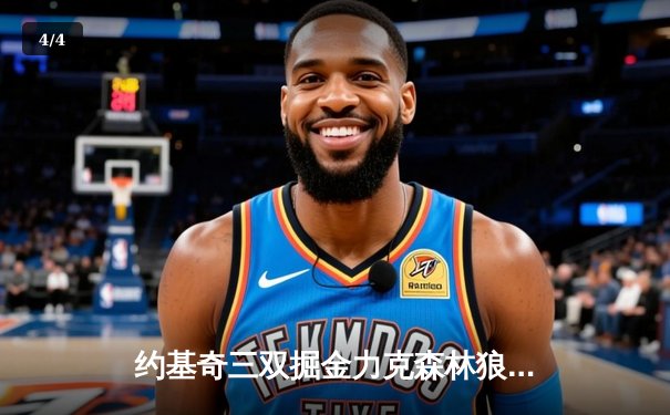 约基奇三双掘金力克森林狼，卫冕冠军展现冠军底蕴扳平系列赛 - 4