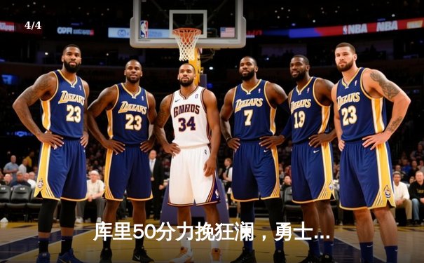 库里50分力挽狂澜，勇士抢七险胜国王晋级西部半决赛 - 4