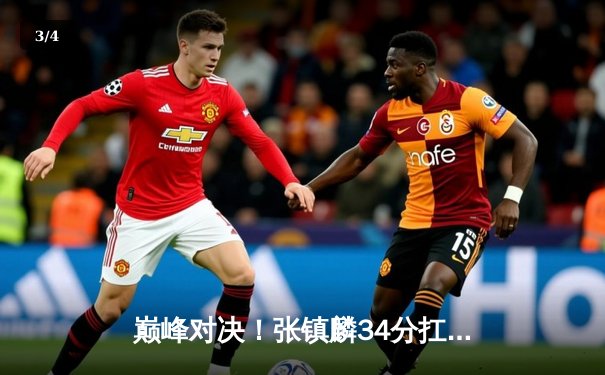 巅峰对决！张镇麟34分扛起辽篮大旗，辽宁本钢加时险胜广东宏远夺赛点 - 3