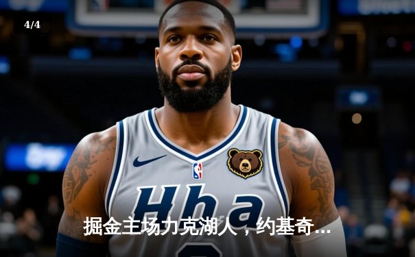 掘金主场力克湖人，约基奇全能发挥主导天王山之战 - 4