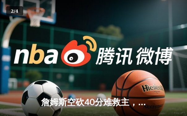 詹姆斯空砍40分难救主，湖人加时惜败凯尔特人，塔图姆关键三分锁定胜局 - 2